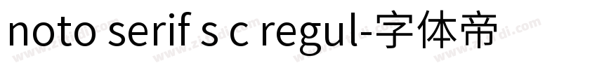 noto serif s c regul字体转换